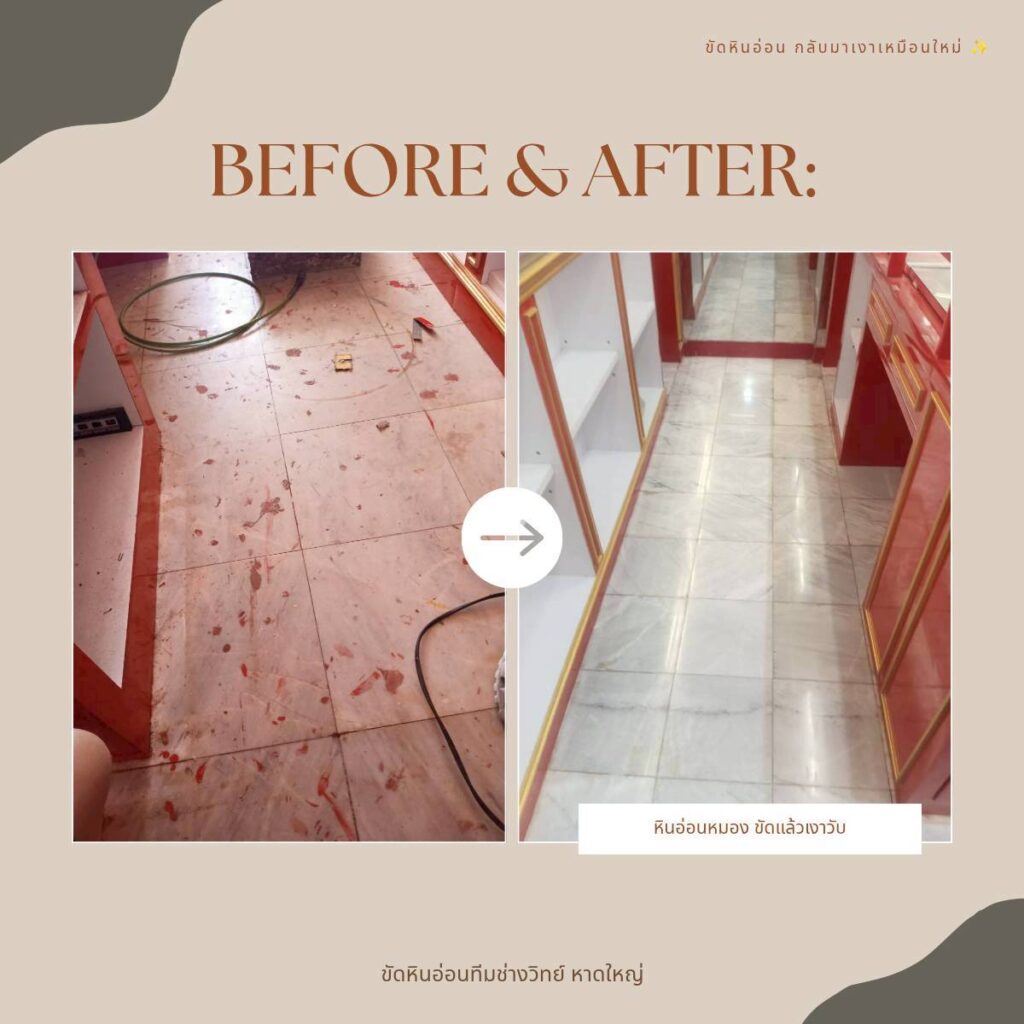 รับขัดพื้นหินอ่อน หินแกรนิต หินขัด ซ่อมหินขัด หาดใหญ่ สงขลา